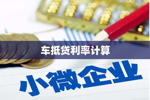 潮州车抵贷利率计算