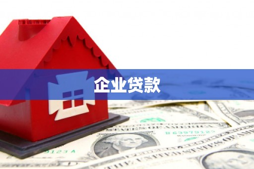 潮州企业贷款