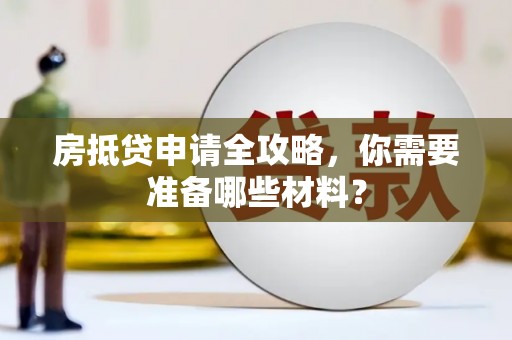 潮州房抵贷申请全攻略，你需要准备哪些材料？