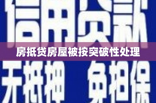 潮州房抵贷房屋被按突破性处理