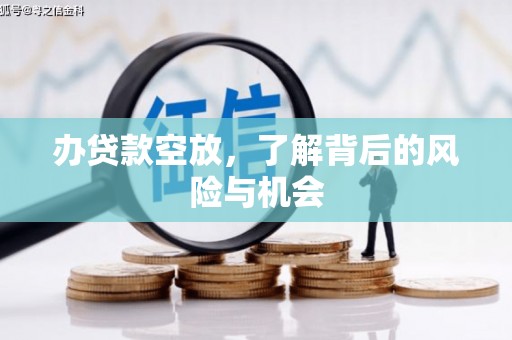 静安办贷款空放，了解背后的风险与机会