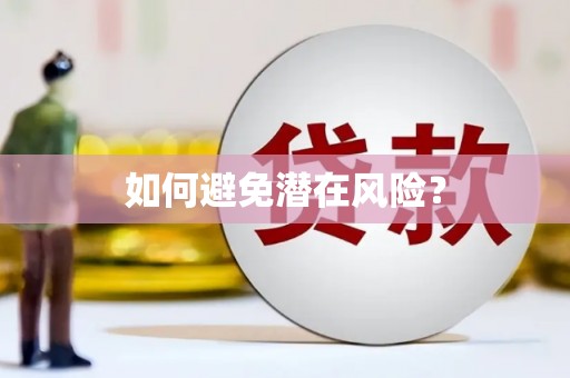 大埔如何避免潜在风险？