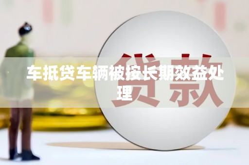 新安车抵贷车辆被按长期效益处理