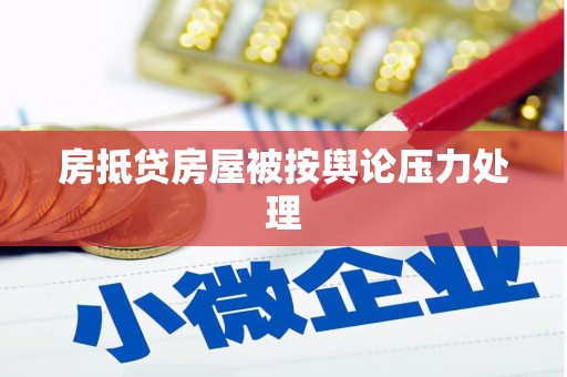 新安房抵贷房屋被按舆论压力处理