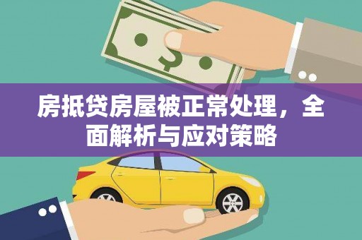 金秀房抵贷房屋被正常处理，全面解析与应对策略