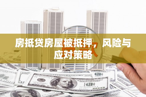 金秀房抵贷房屋被抵押，风险与应对策略