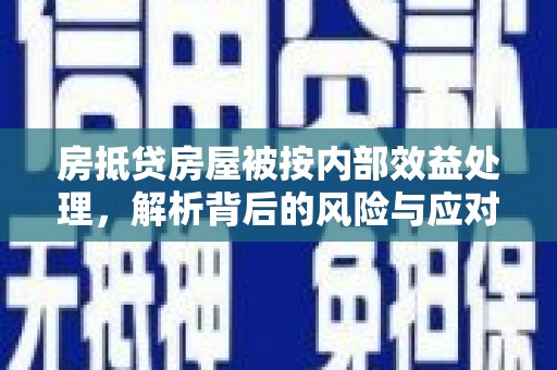 京山房抵贷房屋被按内部效益处理，解析背后的风险与应对策略