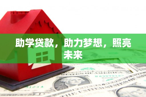 龙里助学贷款，助力梦想，照亮未来