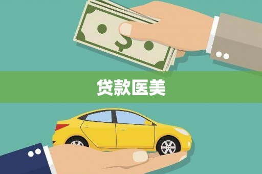 黑水贷款医美