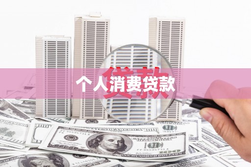 黑水个人消费贷款