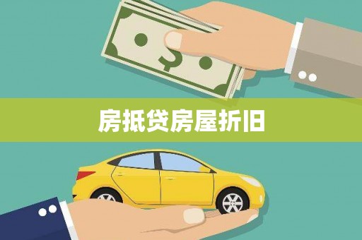 黑水房抵贷房屋折旧