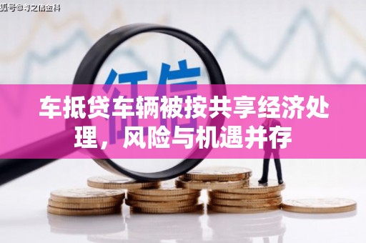 儋州车抵贷车辆被按共享经济处理，风险与机遇并存