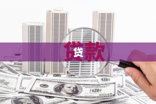 巴彦淖尔市贷