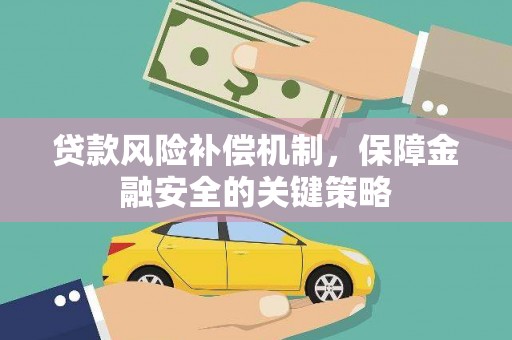 舟山新区贷款风险补偿机制，保障金融安全的关键策略