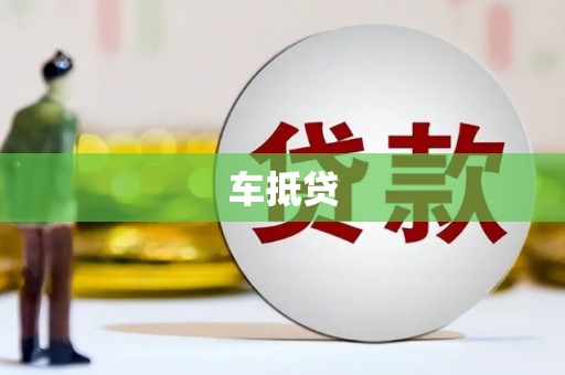 舟山新区车抵贷