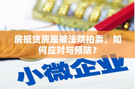 静安房抵贷房屋被法院拍卖，如何应对与预防？
