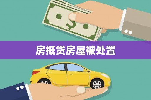 静安房抵贷房屋被处置