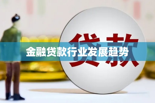 静安金融贷款行业发展趋势