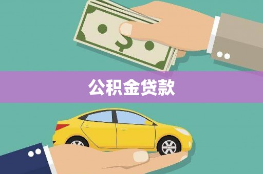 繁峙公积金贷款