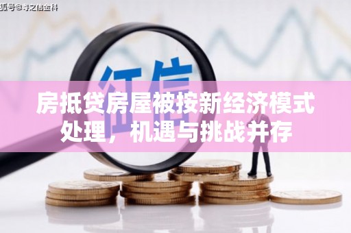 浦城房抵贷房屋被按新经济模式处理，机遇与挑战并存
