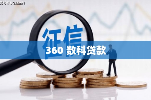 浦城360 数科贷款