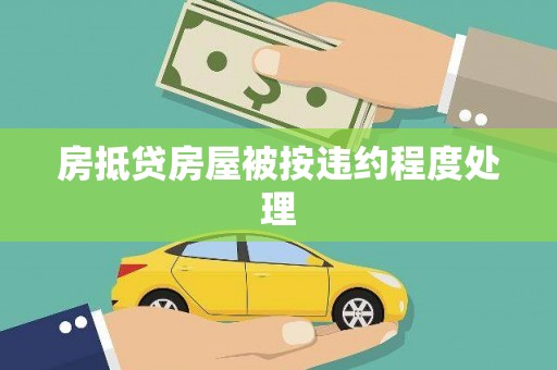婺源房抵贷房屋被按违约程度处理