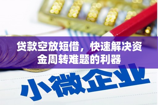 城阳贷款空放短借，快速解决资金周转难题的利器