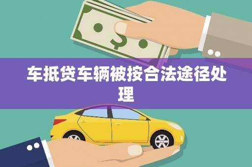 秦汉车抵贷车辆被按合法途径处理