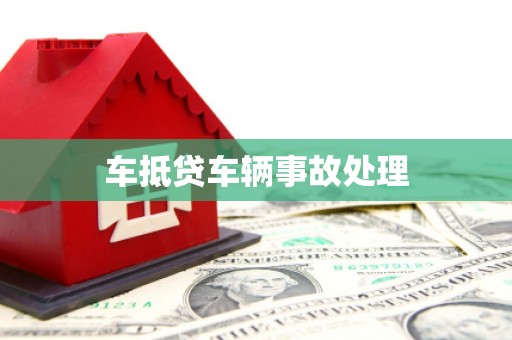 左镇车抵贷车辆事故处理