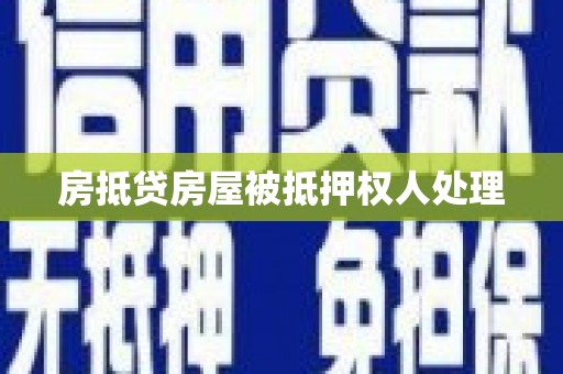 三都房抵贷房屋被抵押权人处理