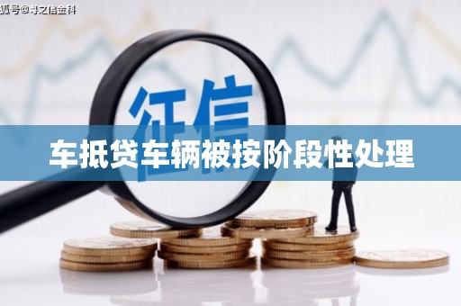 台东车抵贷车辆被按阶段性处理