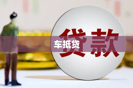 叠彩车抵贷