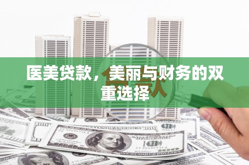 叠彩医美贷款，美丽与财务的双重选择
