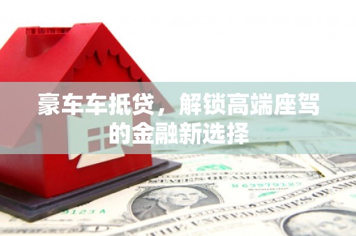 桐梓豪车车抵贷，解锁高端座驾的金融新选择
