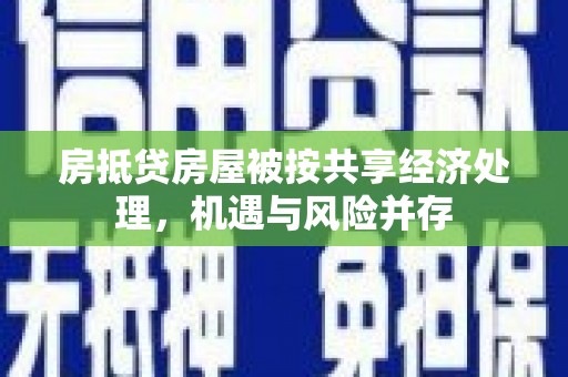 永嘉房抵贷房屋被按共享经济处理，机遇与风险并存