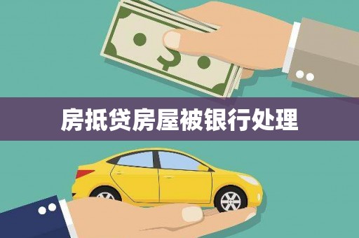 叠彩房抵贷房屋被银行处理