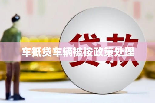 七股车抵贷车辆被按政策处理