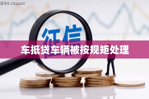 观塘车抵贷车辆被按规矩处理