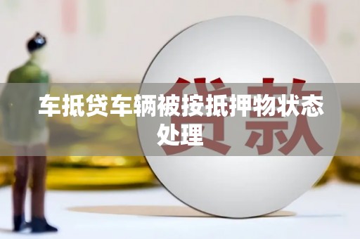 嘉禾车抵贷车辆被按抵押物状态处理