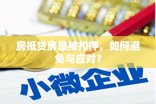 修文房抵贷房屋被扣押，如何避免与应对？