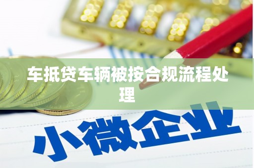 修文车抵贷车辆被按合规流程处理