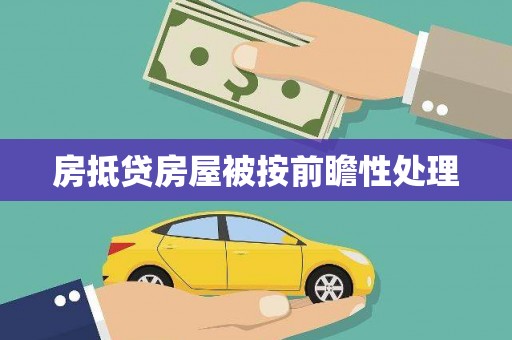 酉阳房抵贷房屋被按前瞻性处理