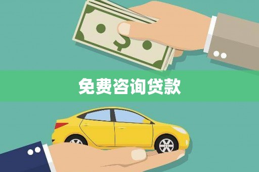 富拉尔基免费咨询贷款