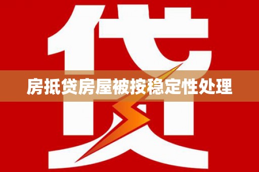 临川房抵贷房屋被按稳定性处理