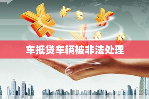 东洲车抵贷车辆被非法处理