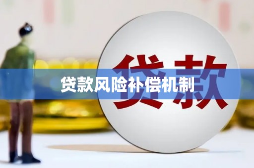富源贷款风险补偿机制