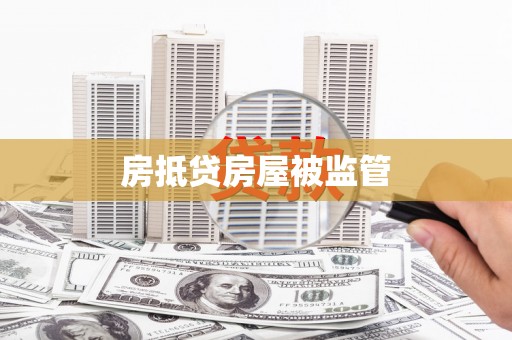 富源房抵贷房屋被监管