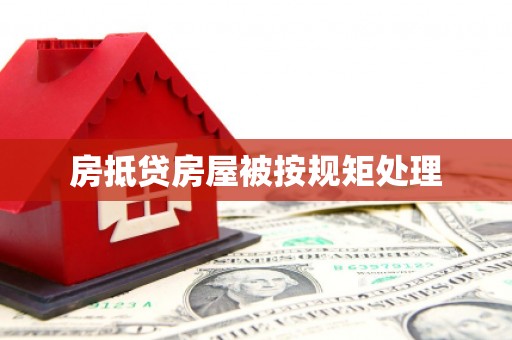 韶关房抵贷房屋被按规矩处理