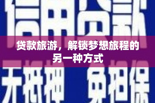 富源贷款旅游，解锁梦想旅程的另一种方式