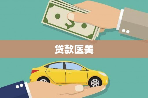 潢川贷款医美